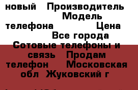 IPHONE 5 новый › Производитель ­ Apple › Модель телефона ­ IPHONE › Цена ­ 5 600 - Все города Сотовые телефоны и связь » Продам телефон   . Московская обл.,Жуковский г.